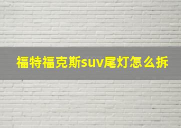 福特福克斯suv尾灯怎么拆