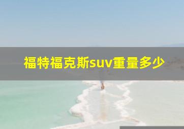 福特福克斯suv重量多少