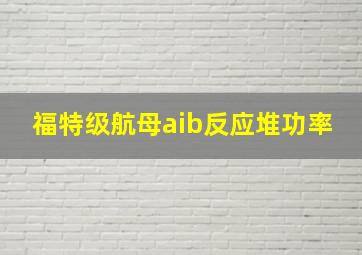 福特级航母aib反应堆功率