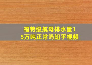 福特级航母排水量15万吨正常吗知乎视频