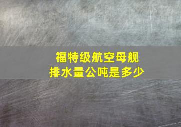 福特级航空母舰排水量公吨是多少