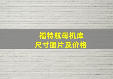 福特航母机库尺寸图片及价格