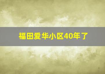 福田爱华小区40年了