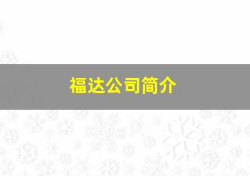 福达公司简介