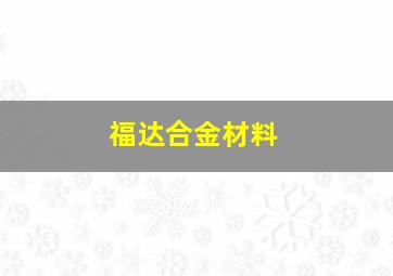 福达合金材料