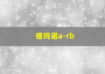 禧玛诺a-rb