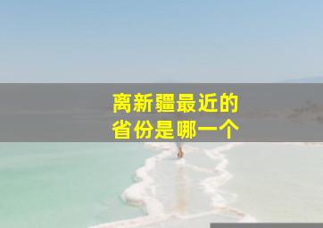 离新疆最近的省份是哪一个