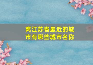 离江苏省最近的城市有哪些城市名称