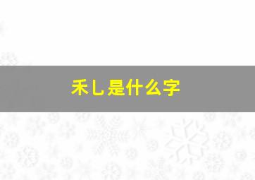 禾乚是什么字