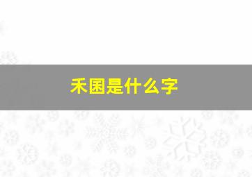 禾囷是什么字