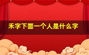 禾字下面一个人是什么字