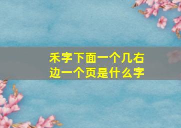 禾字下面一个几右边一个页是什么字