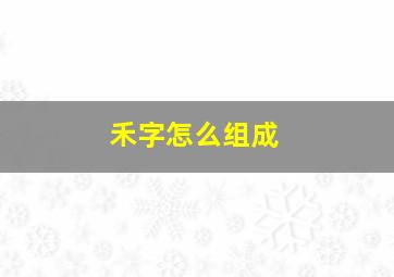 禾字怎么组成