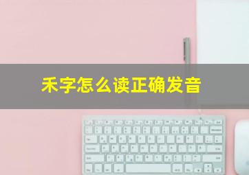 禾字怎么读正确发音