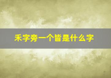 禾字旁一个皆是什么字