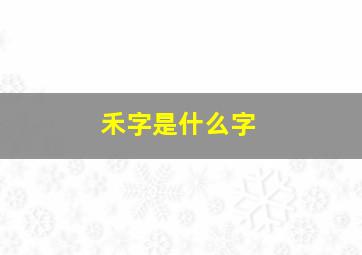 禾字是什么字