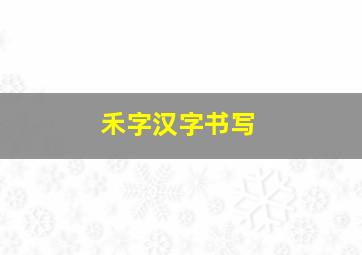 禾字汉字书写