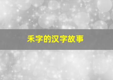 禾字的汉字故事