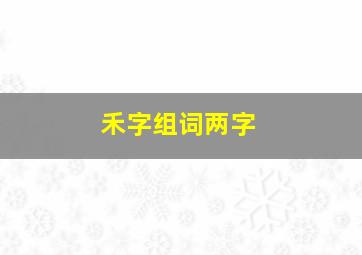 禾字组词两字