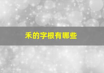 禾的字根有哪些