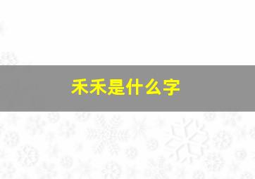 禾禾是什么字