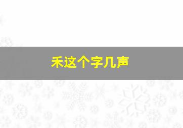 禾这个字几声