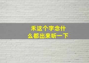 禾这个字念什么都出来听一下