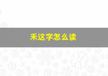 禾这字怎么读