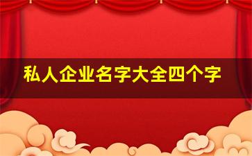 私人企业名字大全四个字