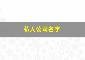 私人公司名字