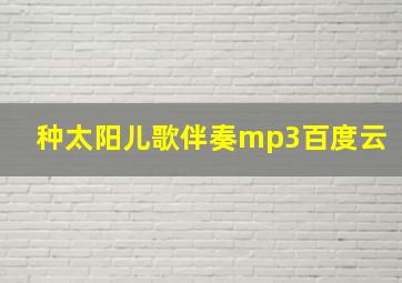 种太阳儿歌伴奏mp3百度云