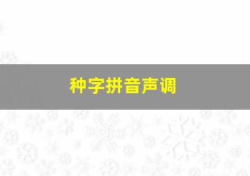 种字拼音声调