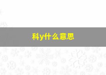 科y什么意思