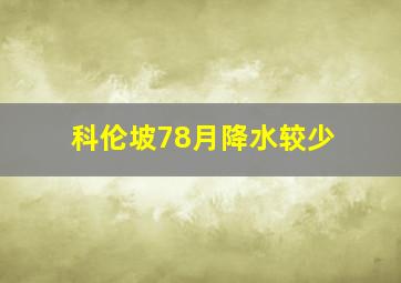 科伦坡78月降水较少