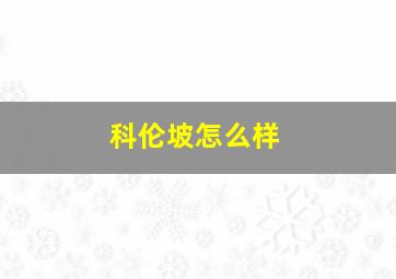 科伦坡怎么样