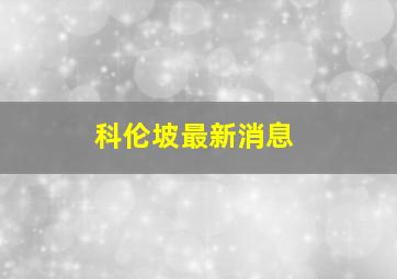 科伦坡最新消息