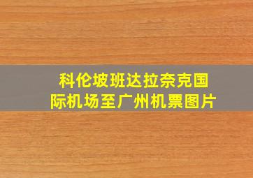 科伦坡班达拉奈克国际机场至广州机票图片