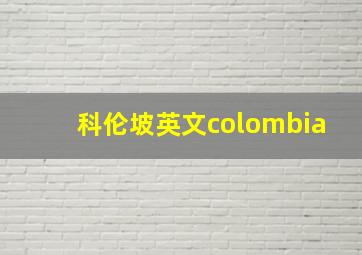 科伦坡英文colombia