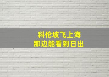 科伦坡飞上海那边能看到日出