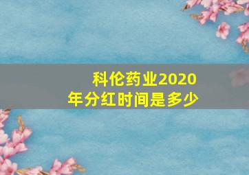 科伦药业2020年分红时间是多少