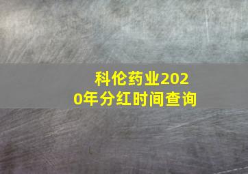 科伦药业2020年分红时间查询