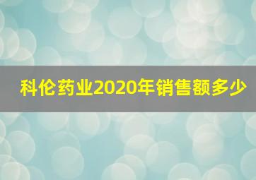 科伦药业2020年销售额多少