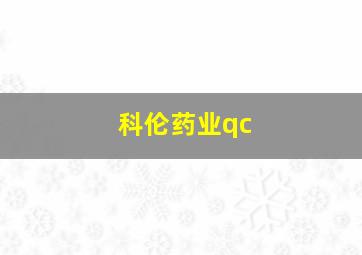 科伦药业qc