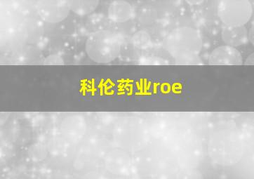 科伦药业roe