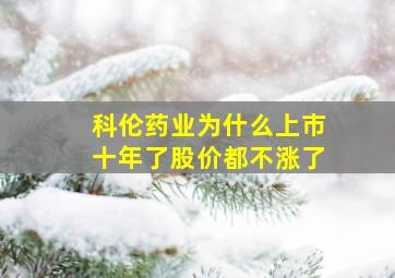 科伦药业为什么上市十年了股价都不涨了