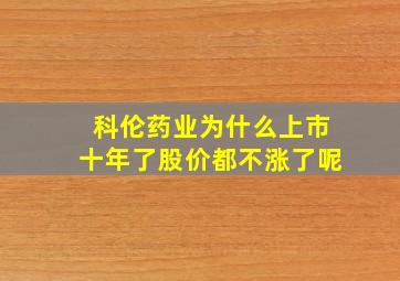 科伦药业为什么上市十年了股价都不涨了呢