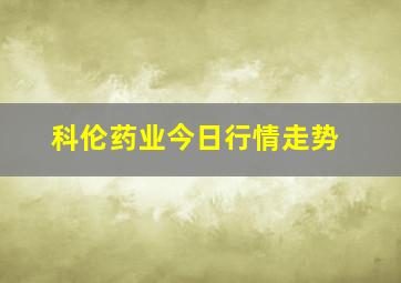 科伦药业今日行情走势