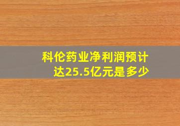 科伦药业净利润预计达25.5亿元是多少