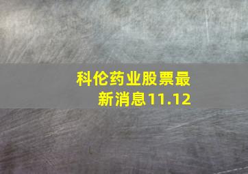 科伦药业股票最新消息11.12