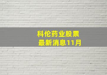 科伦药业股票最新消息11月